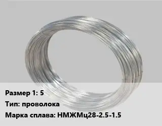 Монель 5 проволока Марка: НМЖМц28-2.5-1.5